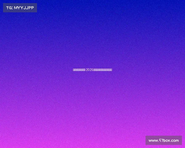 激烈对决引爆全场 2025年网球公开赛精彩瞬间回顾